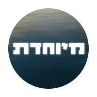 מיוחדת