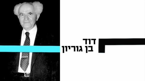 10 עובדות על... | דוד בן גוריון | פרק 1