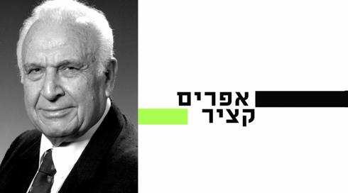 10 עובדות על... | אפרים קציר | פרק 7