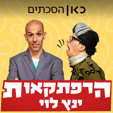 הרפתקאות ינץ לוי