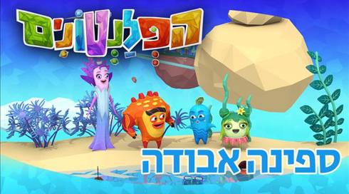 הפלנטונים | ספינה אבודה | פרק 8	