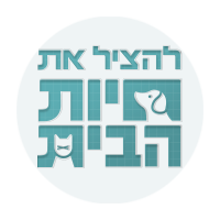 להציל את חיות הבית