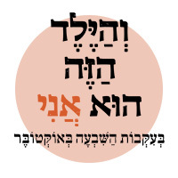 והילד הזה הוא אני