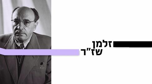 10 עובדות על... | זלמן שזר | פרק 4