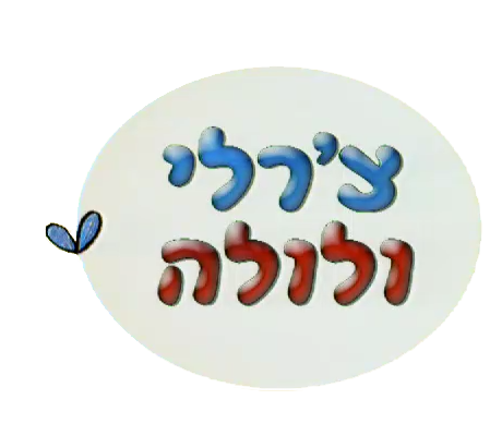 צ'רלי ולולה