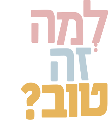 מה זה טוב?