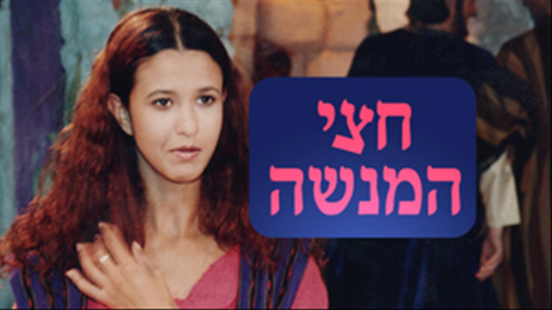 חצי המנשה