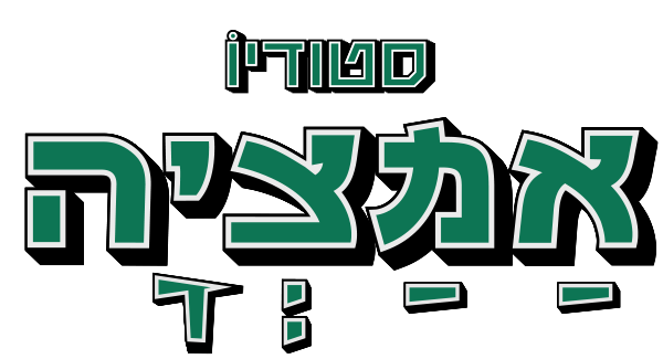 סטודיו אמציה