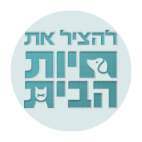  להציל את חיות הבית