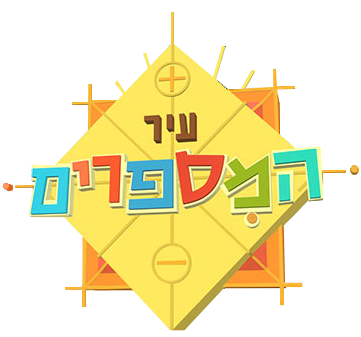 עיר המספרים