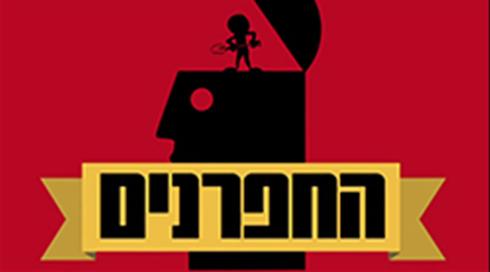 החפרנים