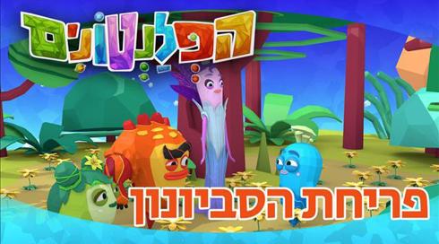 הפלנטונים | פריחת הסביונון | פרק 25