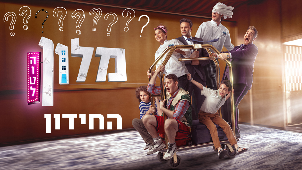 חידון מלון הוטל