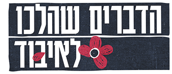 הדברים שהלכו לאיבוד