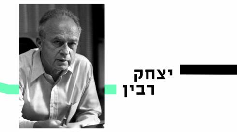 10 עובדות על... | יצחק רבין | פרק 9