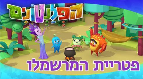 הפלנטונים | פטריית המרשמלו | פרק 35