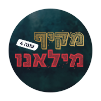 מקיף מילאנו 4