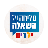 סליחה על השאלה ילדים 4