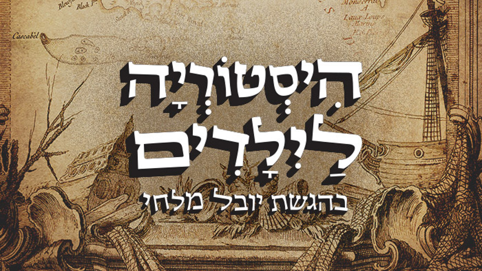 היסטוריה לילדים