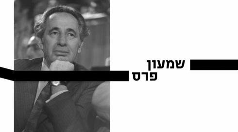 10 עובדות על... | שמעון פרס | פרק 16