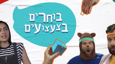 בוחרים בצעצועים 🧸