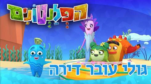 הפלנטונים | גולי עובר דירה | פרק 28