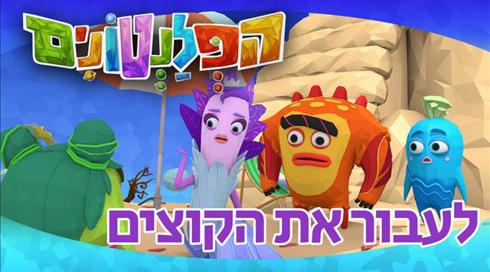 הפלנטונים | לעבור את הקוצים | פרק 3	