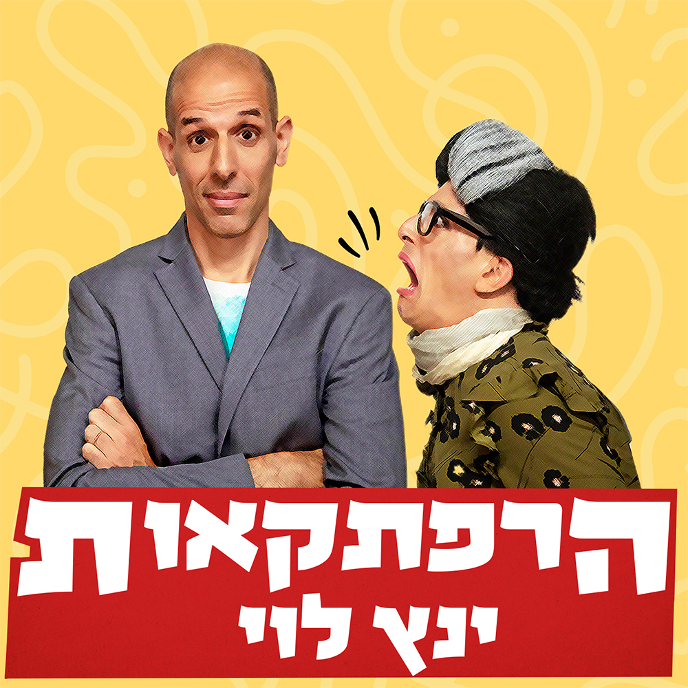 הרפתקאות ינץ לוי