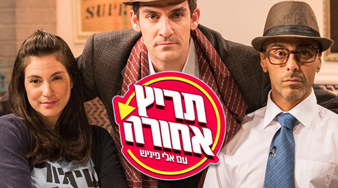 תריץ אחורה