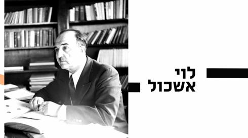 10 עובדות על... | לוי אשכול | פרק 6