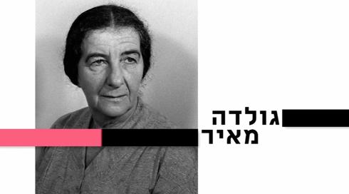 10 עובדות על... | גולדה מאיר | פרק 8