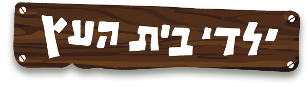 ילדי בית העץ הלוגו