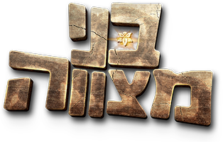 LOGO בני מצווה