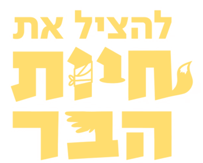 להציל את חיות הבר