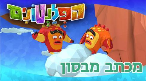 הפלנטונים | מכתב מבסון | פרק 42