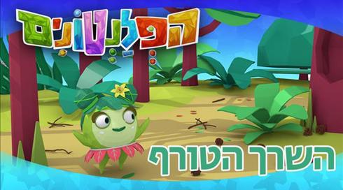 הפלנטונים | השרך הטורף | פרק 2	