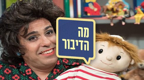 מה הדיבור